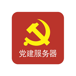 “太陽紅”智慧黨建管理系統(tǒng)、智慧黨建管理軟件、軟件定制化服務(wù)